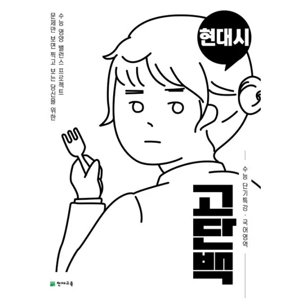 고단백 수능 단기특강 현대시 (2020년), 천재교육