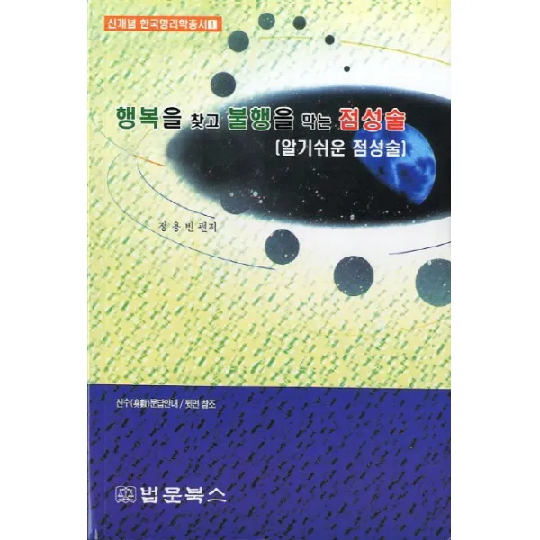 행복을 찾고 불행을 막는 점성술:알기쉬운 점성술, 법문북스
