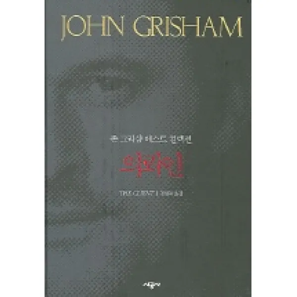 의뢰인 (존 그리샴 베스트 컬렉션), 시공사