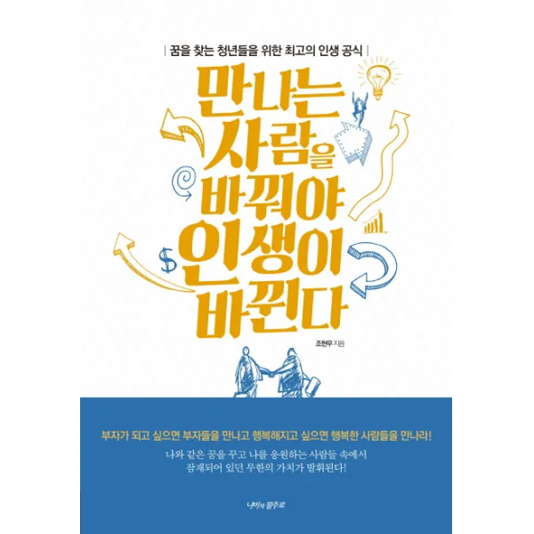 만나는 사람을 바꿔야 인생이 바뀐다:꿈을 찾는 청년들을 위한 최고의 인생 공식, 나비의활주로