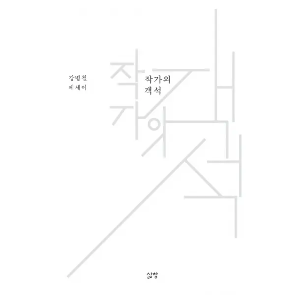 작가의 객석, 삶창