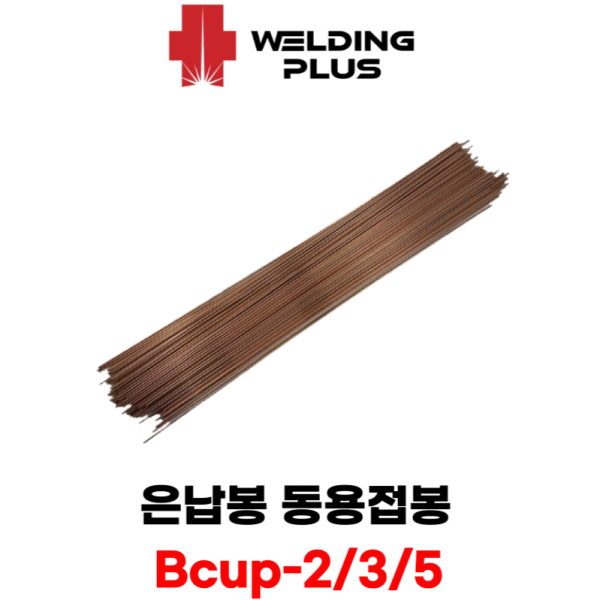 은납봉 동용접봉 산소용접봉 동파이프용접 Bcup-2,3 0% 5% (10ea)