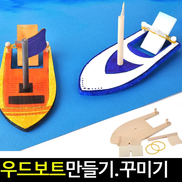 [아트랄라]우드 보트/고무줄배/보트만들기, 단품