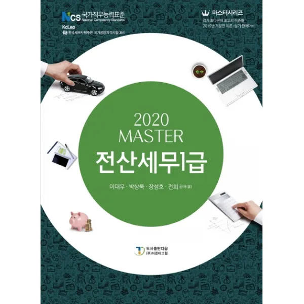 Master 전산세무 1급(2020), 도서출판 다음