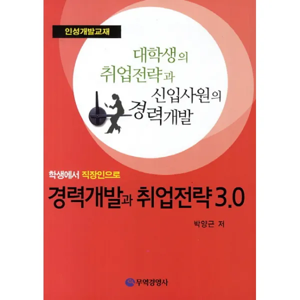 경력개발과 취업전략 3.0:학생에서 직장인으로, 무역경영사