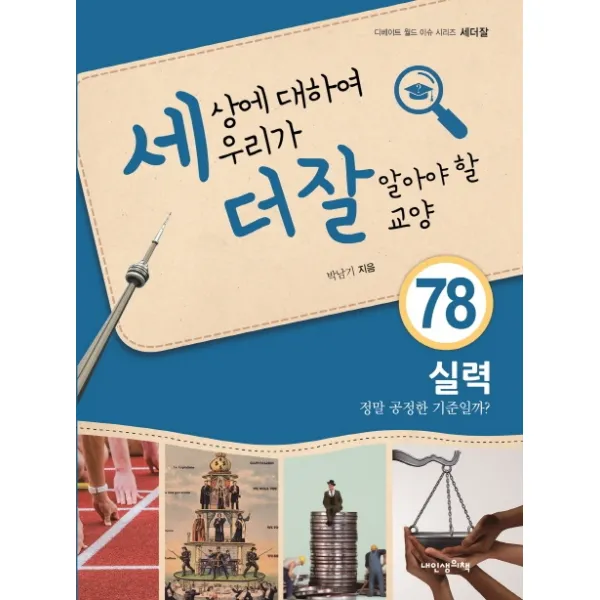 세상에 대하여 우리가 더 잘 알아야 할 교양. 78: 실력 정말 공정한 기준일까?