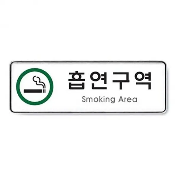 흡연구역아트사인 촙 Nhqr + 8591녕쏴 단일품