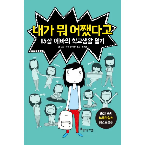 내가 뭐 어쨌다고:13살 에바의 학교생활 일기, 아름다운사람들