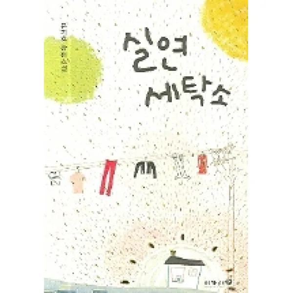 실연 세탁소, 이가서