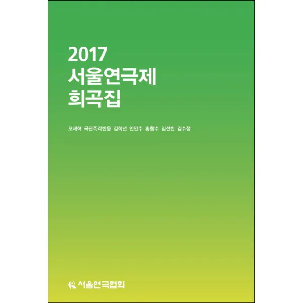 2017 서울연극제 희곡집, 서울연극협회