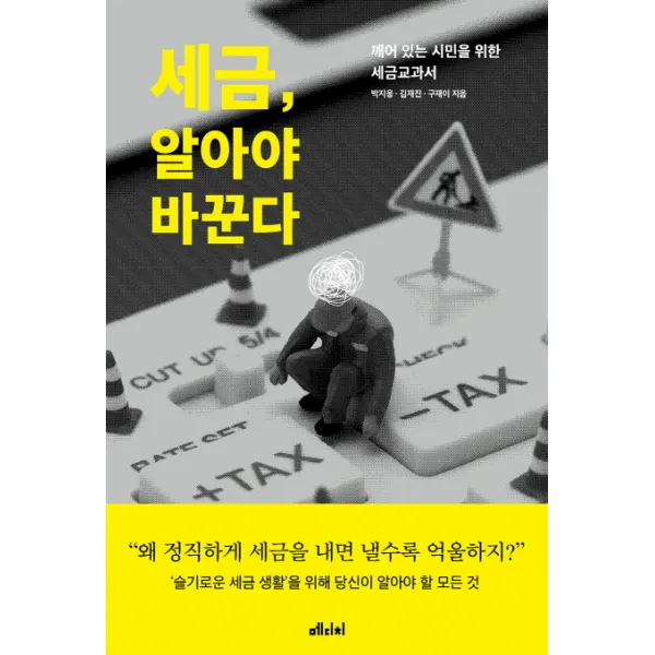 세금, 알아야 바꾼다:깨어 있는 시민을 위한 세금교과서, 메디치미디어