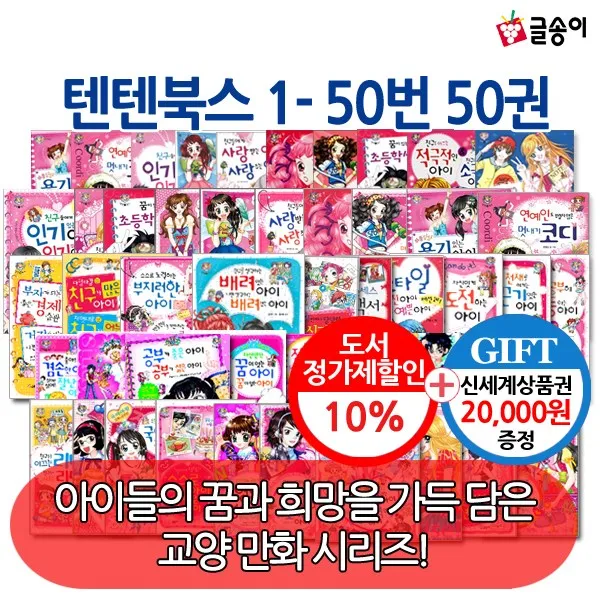 [상품권20000] 몸과마음이 멋진아이 텐텐북스 01-50번 50권세트 (개정판포함)