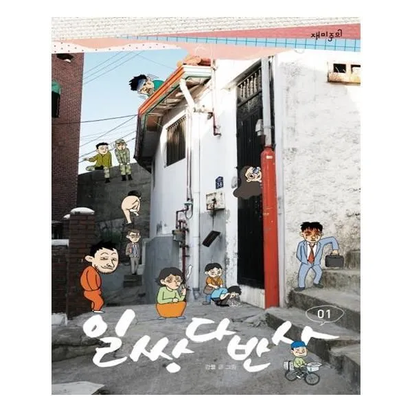유니오니아시아 일쌍다반사. 1
