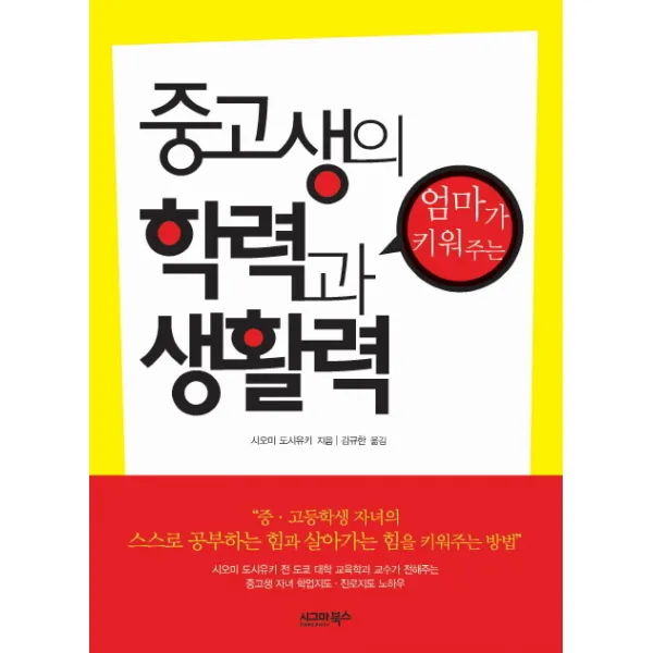 엄마가 키워주는 중고생의 학력과 생활력, 시그마북스
