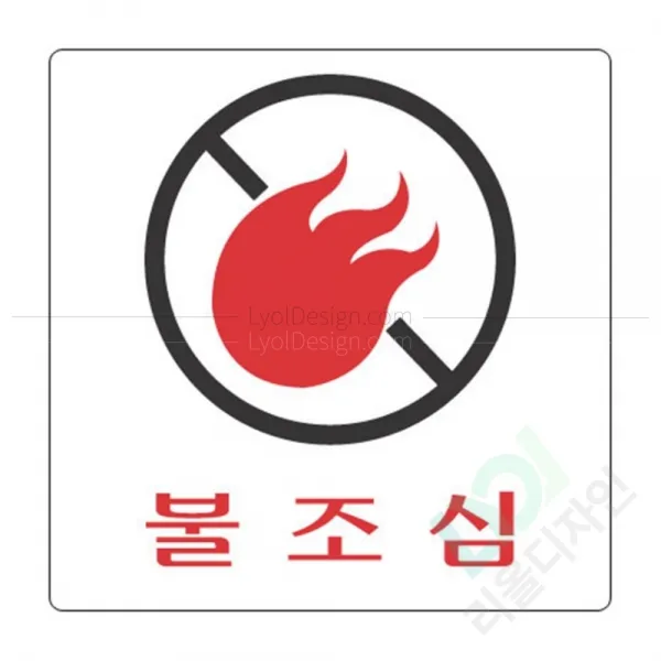 리올 아크릴표지판 불조심 (100x100), 기본