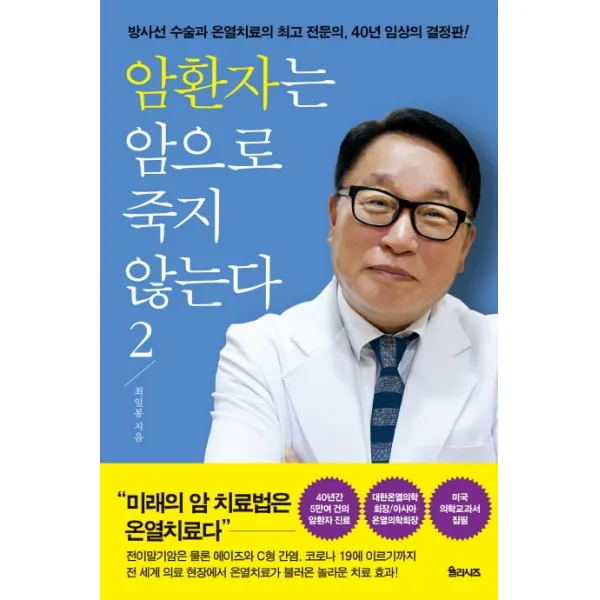 암환자는 암으로 죽지 않는다. 2:방사선 수술과 온열치료의 최고 전문의 40년 임상의 결정판 율리시즈