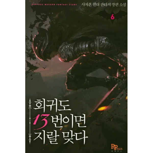 회귀도 13번이면 지랄 맞다. 6:사자혼 현대 판타지 장편소설, 파피루스