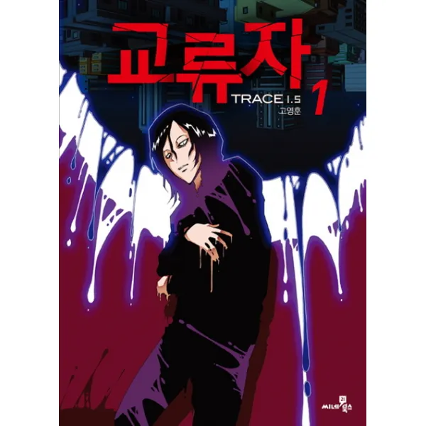 교류자. 1: TRACE 1.5, 씨네21북스