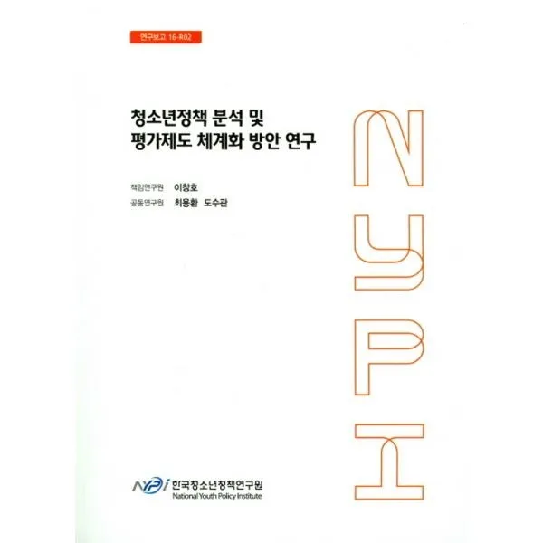 밀크북_2 청소년정책 분석 및 평가제도 체계화 방안 연구, One color | One Size@1