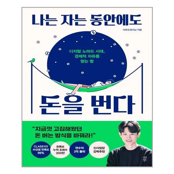 다산북스 나는 자는 동안에도 돈을 번다 (마스크제공), 단품