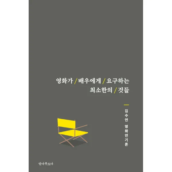 영화가 배우에게 요구하는 최소한의 것들:김수연 영화연기론, 안나푸르나
