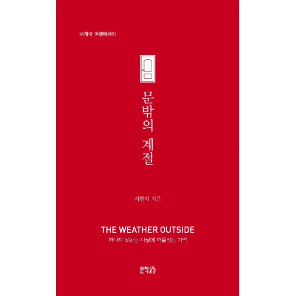 문밖의 계절:14개국 여행에세이, 문학공감, 9791156225676, 서현지 저