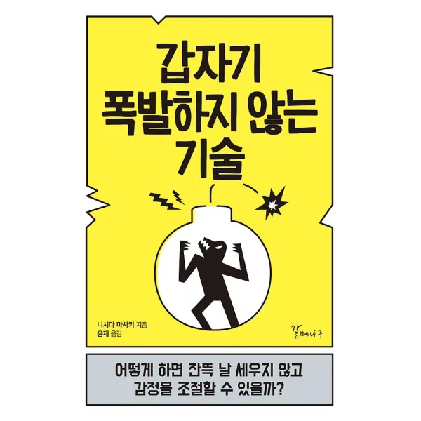 갑자기 폭발하지 않는 기술, 갈매나무