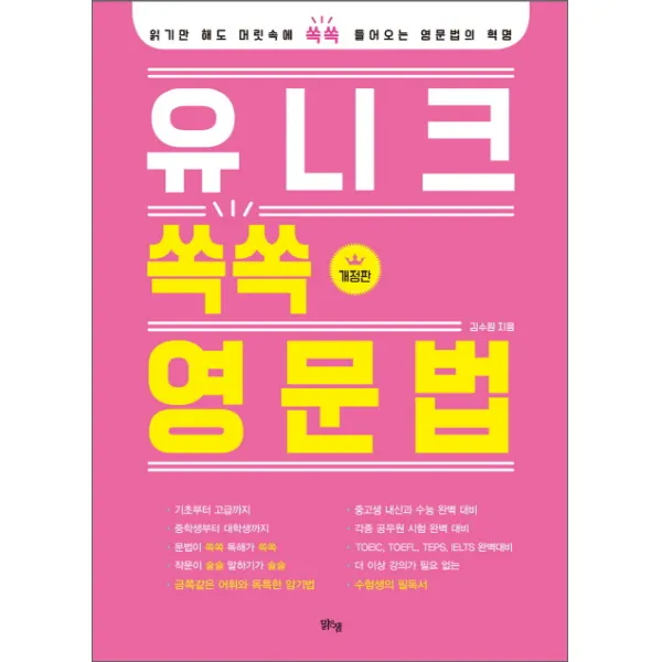 유니크 쏙쏙 영문법:읽기만 해도 머릿속에 쏙쏙 들어오는 영문법의 혁명, 맑은샘