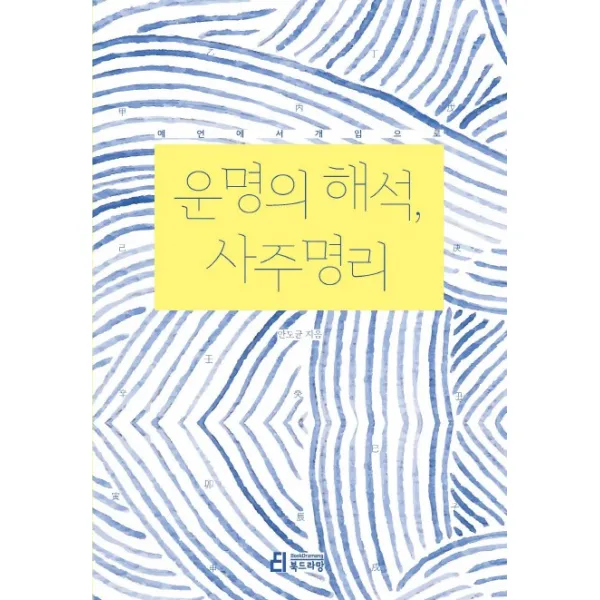 운명의 해석 사주명리:예언에서 개입으로, 북드라망