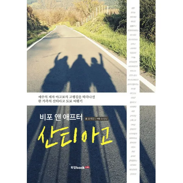 비포 앤 애프터 산티아고:예수의 제자 야고보의 고행길을 따라나선 한 가족의 산티아고 도보 여행기, 북랩