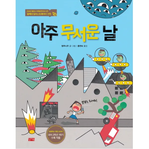 아주 무서운 날:2014년 볼로냐 국제어린이도서전 일러스트레이터 선정 작품, 찰리북