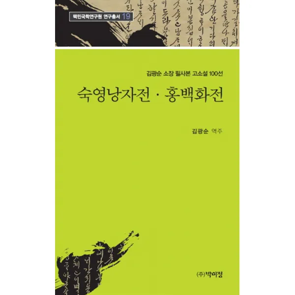 숙영낭자전 홍백화전:김광순 소장 필사본 고소설 100선 박이정