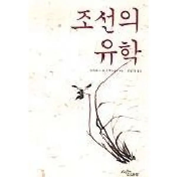 조선의 유학, 소나무