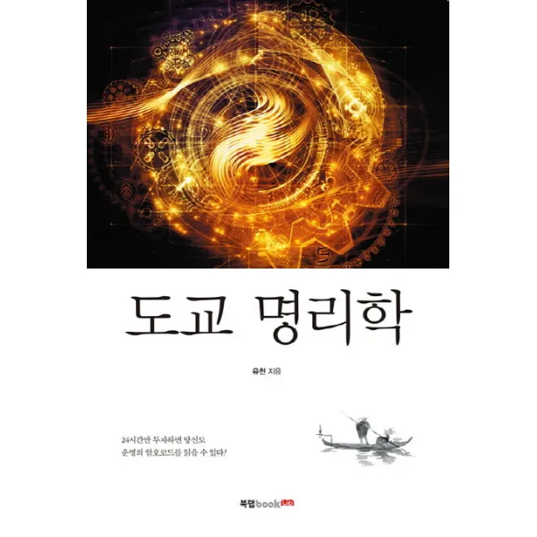 도교 명리학, 북랩