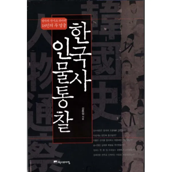 한국사 인물통찰:폄하와 찬사로 뒤바뀐 18인의 두 얼굴, 역사의아침