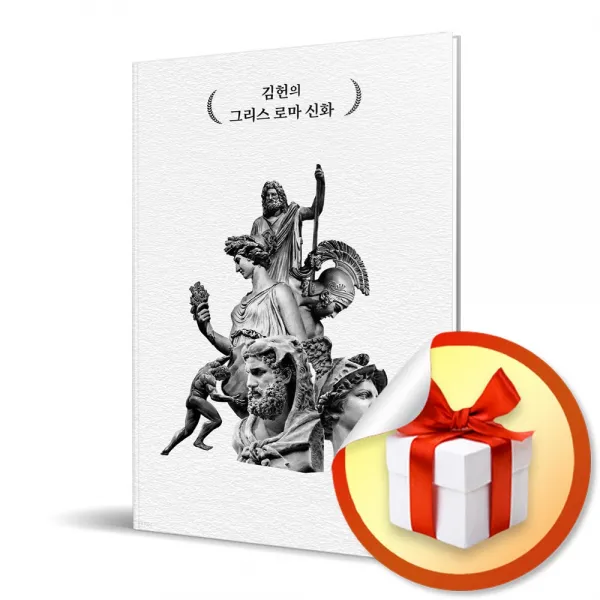 사은품증정) 김헌의 그리스 로마 신화 / 김헌 역사 신화