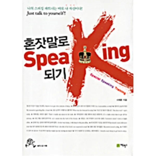 혼잣말로 SPEAKING 되기 (CD 1장 포함)