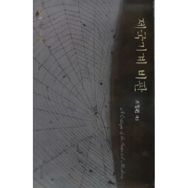 제국기계 비판, 갈무리