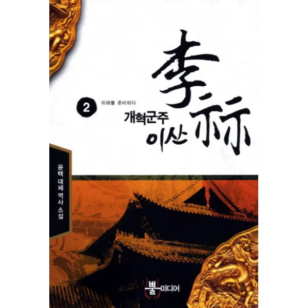 개혁군주 이산. 2: 미래를 준비하다:윤택 대체 역사 소설, 뿔미디어