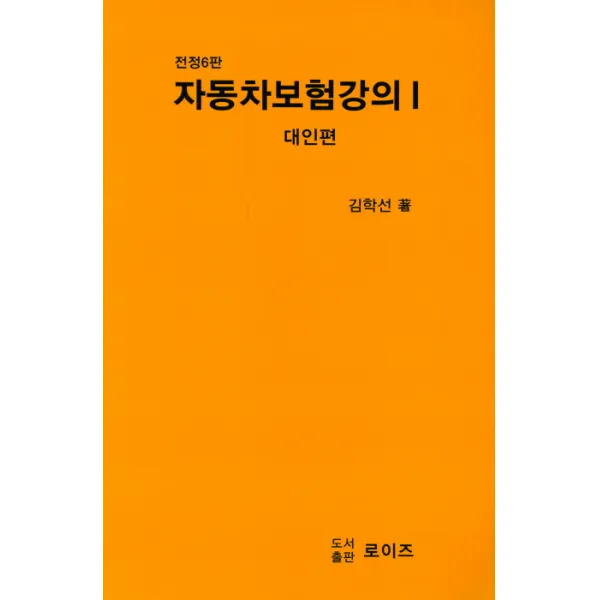 자동차보험강의. 1(대인편), 로이즈