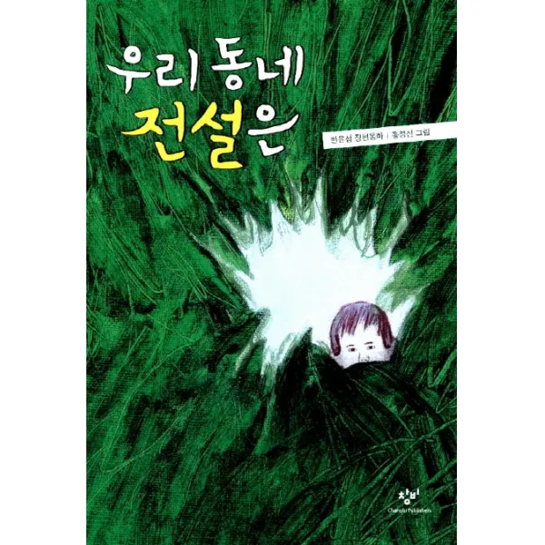 우리 동네 전설은:한윤섭 장편동화, 창비