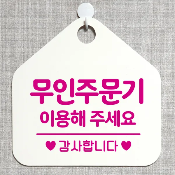 제제데코 오픈 와이파이 부재중 외출중 영업시간 휴무 안내판 팻말 문패 표지판 176무인주문기이용해주세요 오각20cm, 176무인주문기이용해주세요 오각형 단면(포맥스 화이트+문구 핫핑크), 1개
