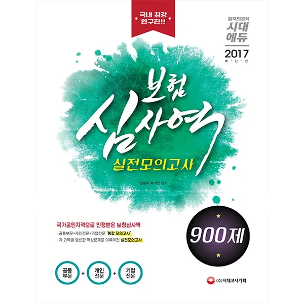 보험심사역 실전모의고사 900제(2017):공통부문 + 개인전문 + 기업전문, 시대고시기획