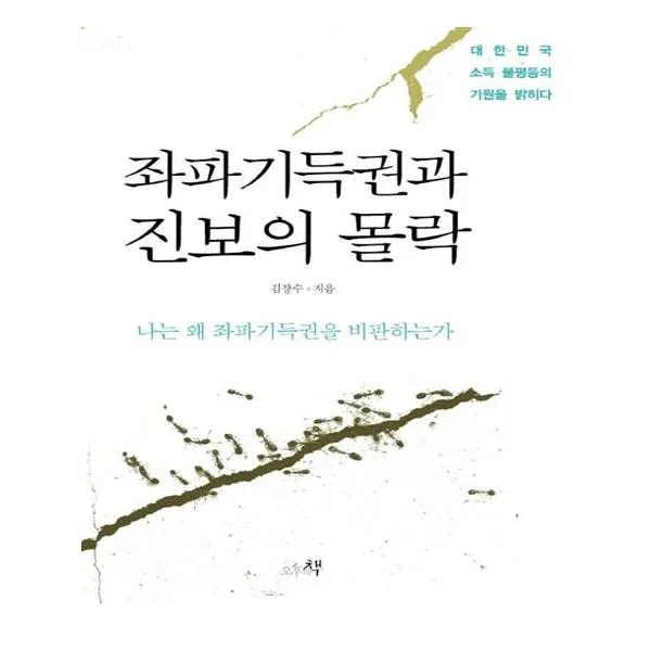 좌파기득권과 진보의 몰락