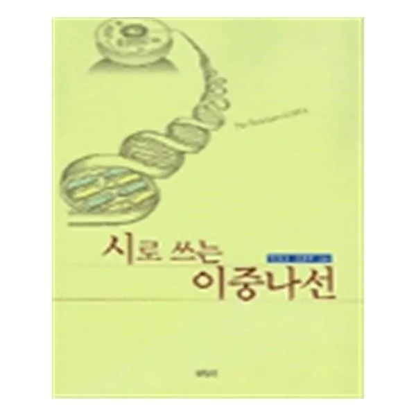 유니오니아시아 시로 쓰는 이중나선