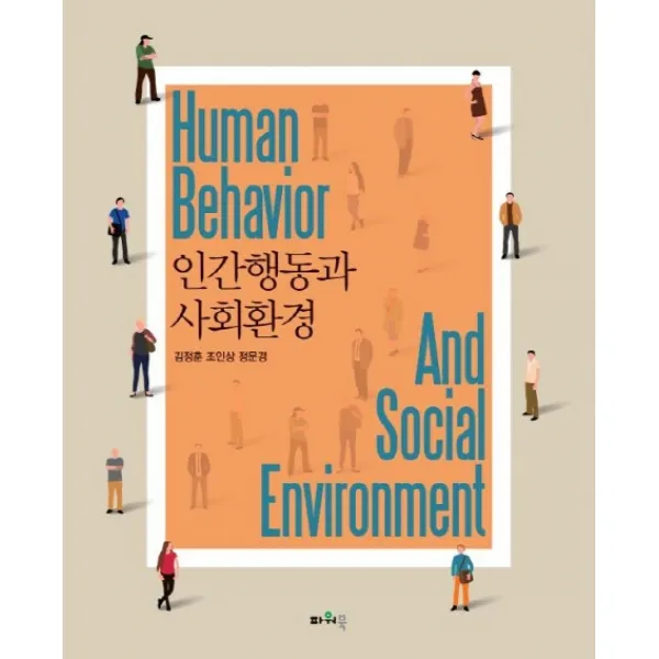 인간행동과 사회환경, 파워북