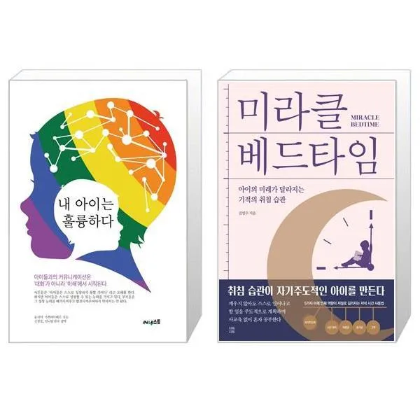 내 아이는 훌륭하다 + 미라클 베드타임 마스크제공 