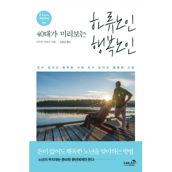40대가 미리보는 하류노인 행복노인:돈이 없어도 행복한 사람 돈이 있어도 불행한 사람, 리안메모아
