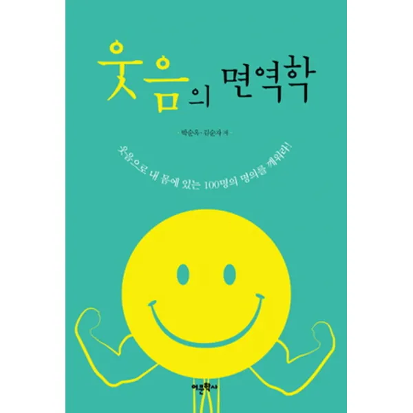 웃음의 면역학:웃음으로 내 몸에 있는 100명의 명의를 깨워라, 어문학사