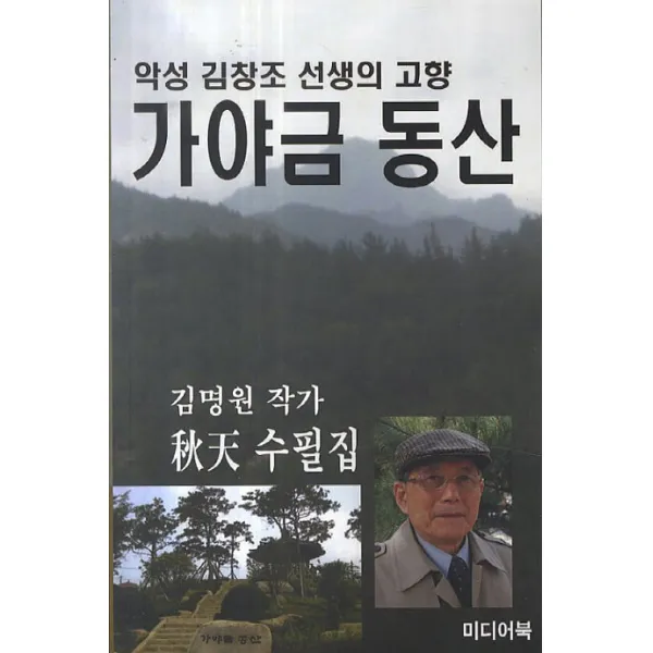가야금 동산:악성 김창조 선생의 고향, 미디어북